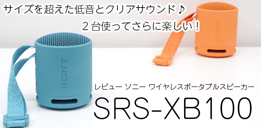 実機で解説! SRS-XB100 レビュー サイズ感を忘れる高音質!2台使いで