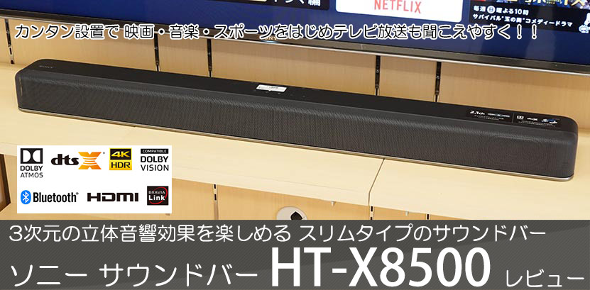 SONYサウンドバーHT-X8500 【公式通販】