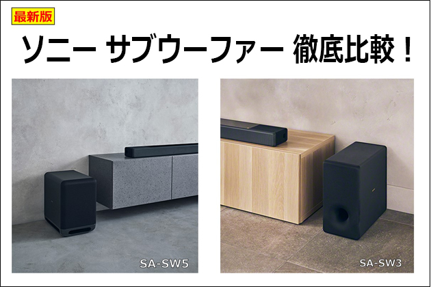 深みある低音 ワイヤレスサブウーファー SA-SW5 / SA-SW3 徹底比較