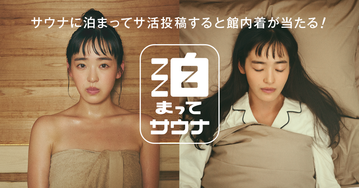 泊まってサウナ - サウナイキタイ