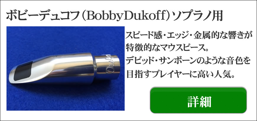 Dukoff Alto D7 Gottsuリフェイス品 Bobby Dukoff（ボビーデュコフ）D5