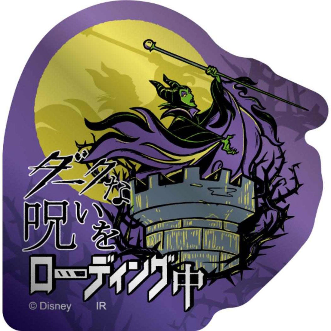 シネマコレクション cinemacollection ディズニーヴィランズ Power