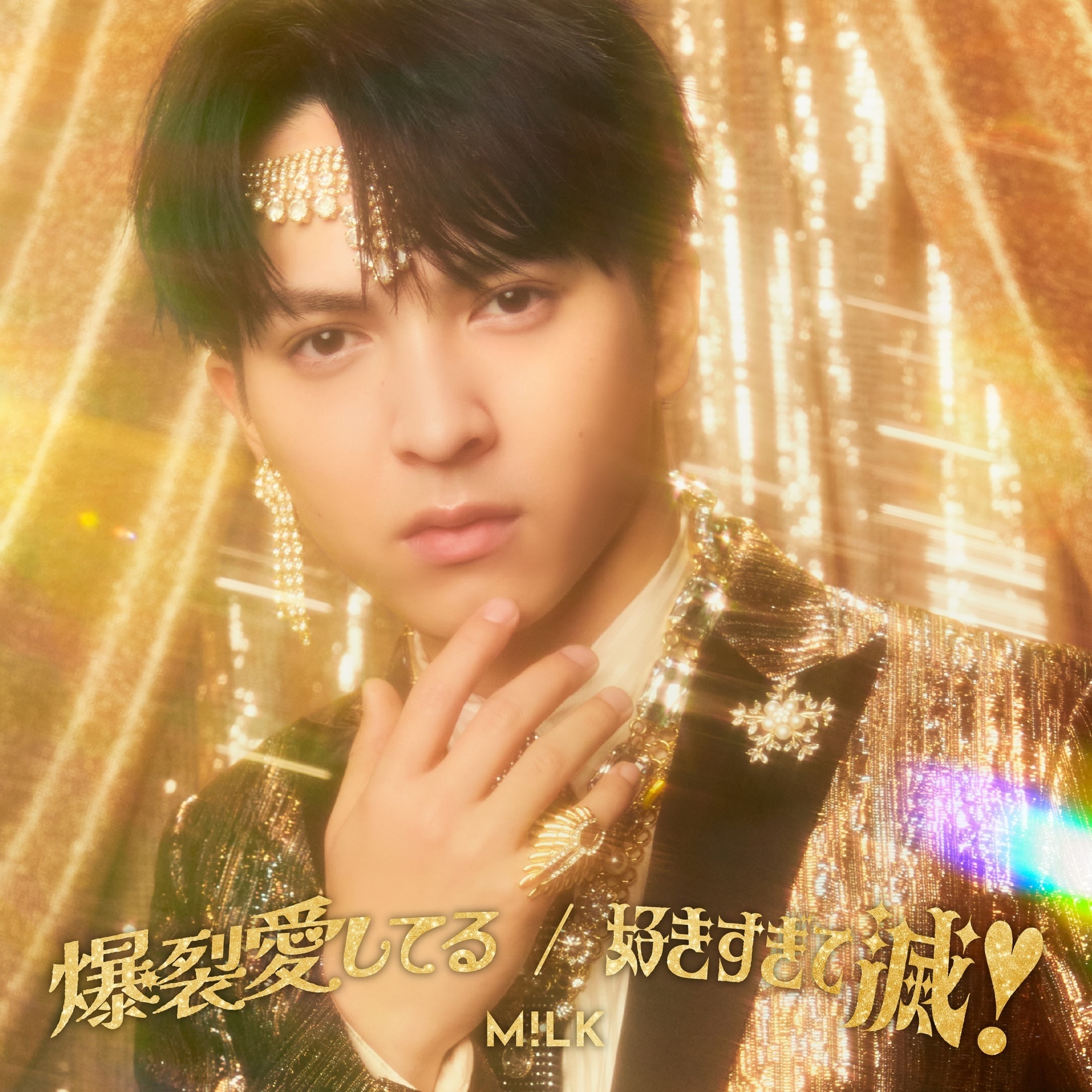 2026年2月18日(水)、両A面シングル「爆裂愛してる / 好きすぎて滅