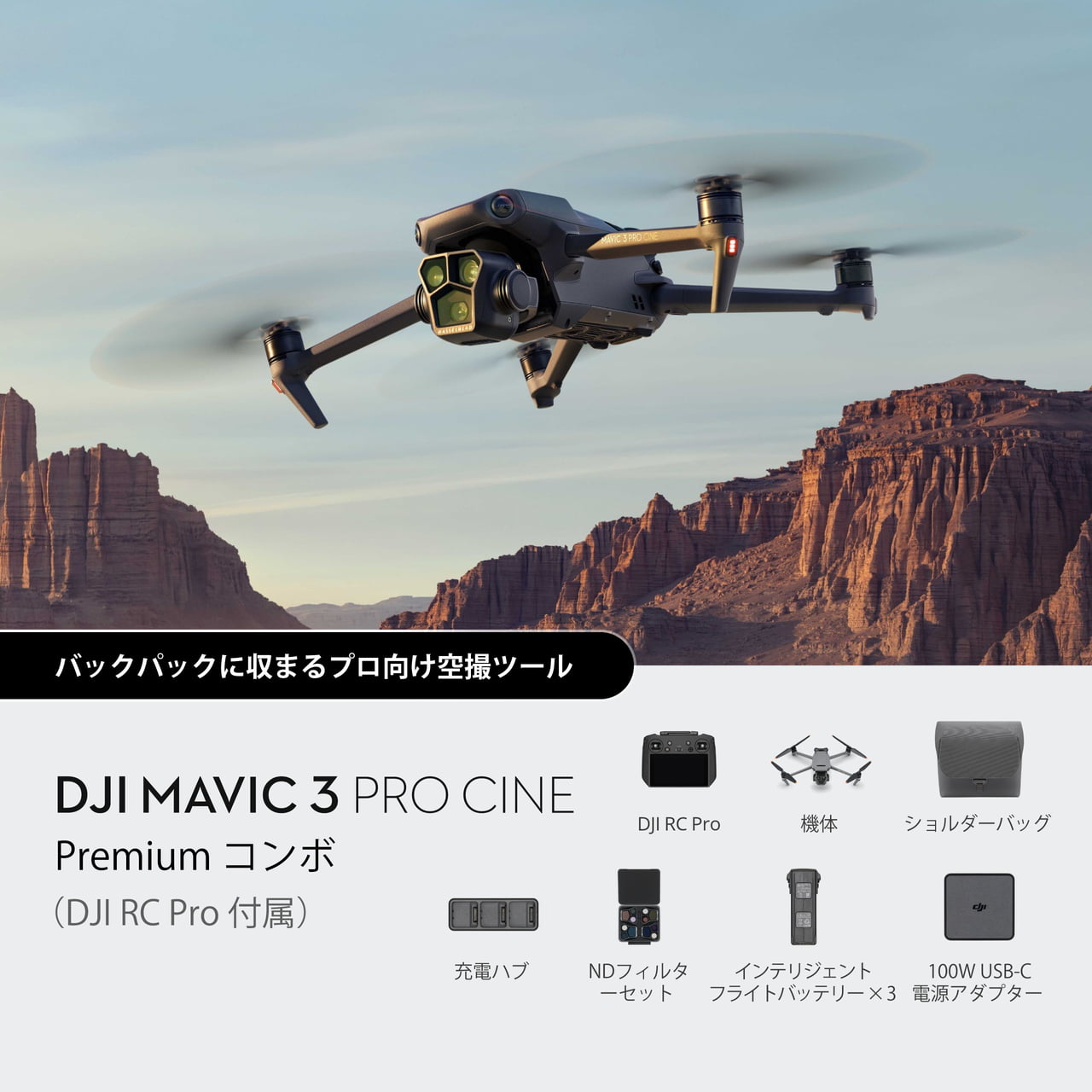 DJI Mavic 3 Pro Fly More コンボ（DJI RC付属）（整備済製品）購入