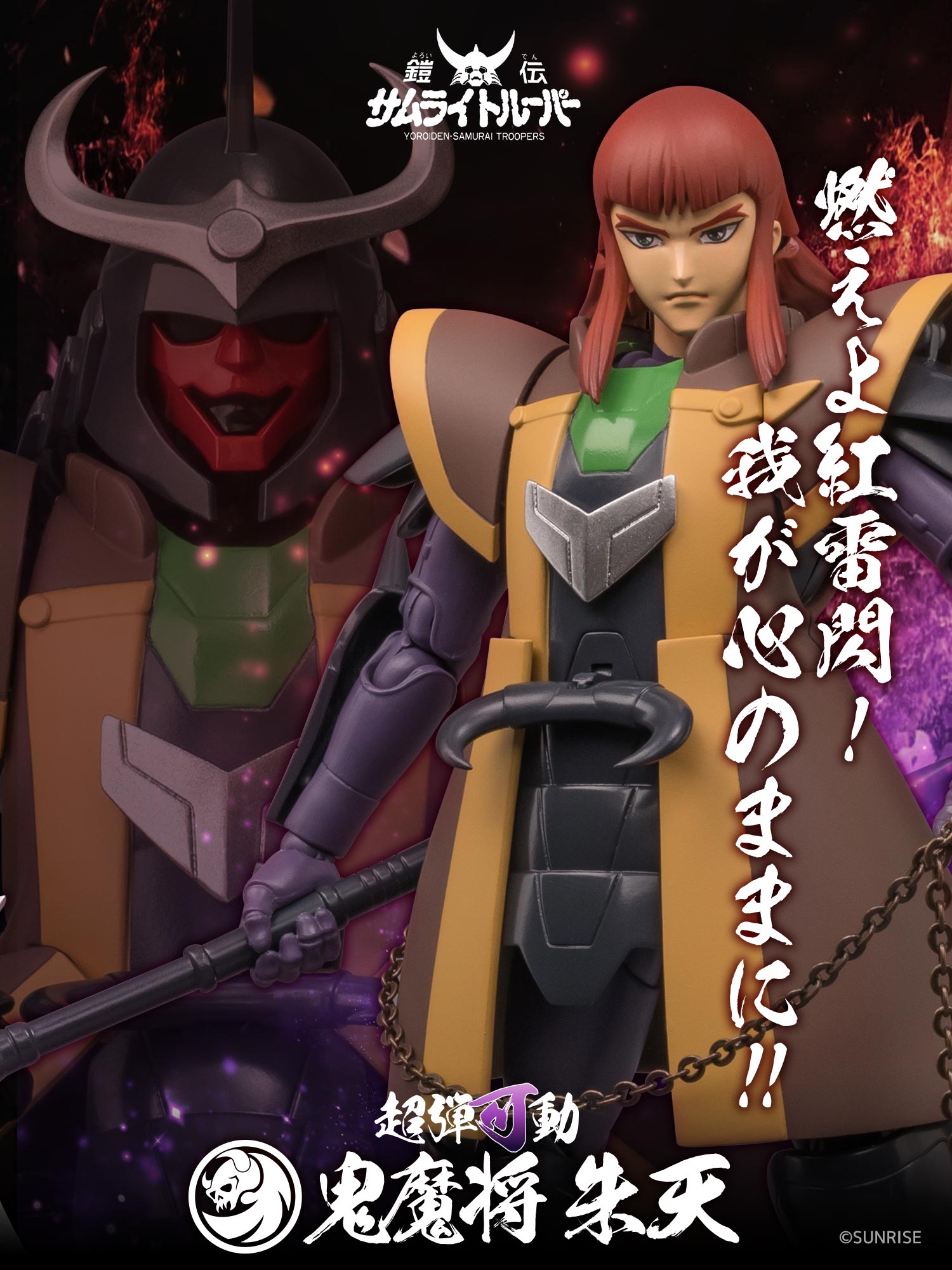 特設ページ】超弾可動 鎧伝サムライトルーパー 鬼魔将 朱天 – 株式会社
