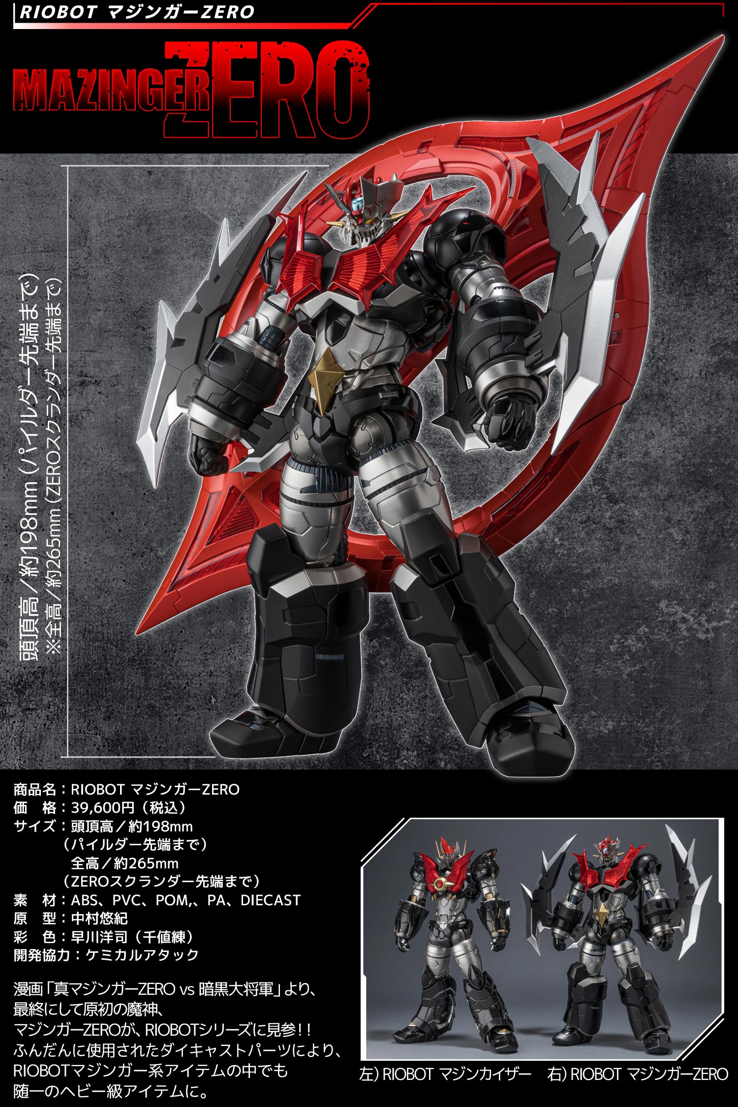 特設ページ】RIOBOT マジンガーZERO – 株式会社千値練 ー Sentinel co.,ltd