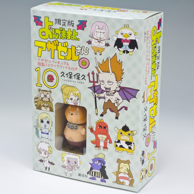 よんでますよ、アザゼルさん。」第10巻アザゼルフィギュア＆特製ミニ