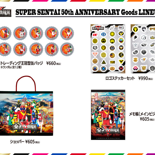 全スーパー戦隊展 グッズ情報第三弾解禁！！ – 全スーパー戦隊展
