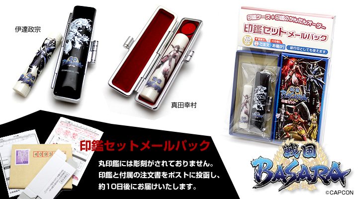 戦国BASARA】印鑑セット メールパック | 戦国グッズ専門店「戦国魂」本店