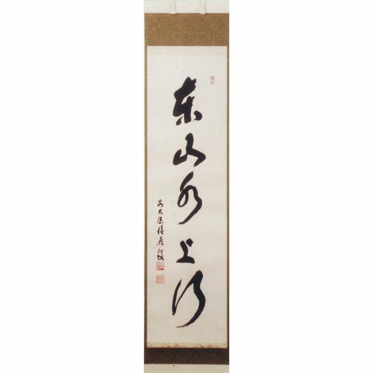 茶道具 軸 一行物 「東山水上行」 福本積應師