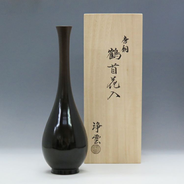 ◇ 茶道具 花入 真の花入 【 胡銅 末広花入 】 芦屋謹製 共