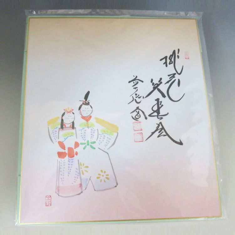茶道具 色紙 画賛色紙禅語 雛絵 「桃花笑春風」 大徳寺派極楽寺 西垣大道