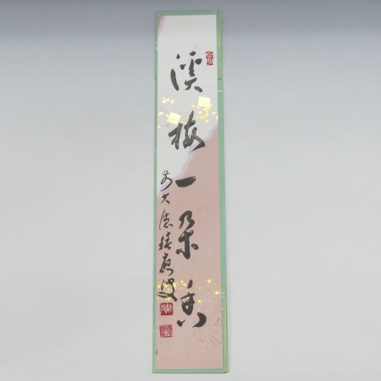 茶道具】前大徳寺 福本積應和尚筆「雪月花」横書 茶掛 軸C134 茶道具