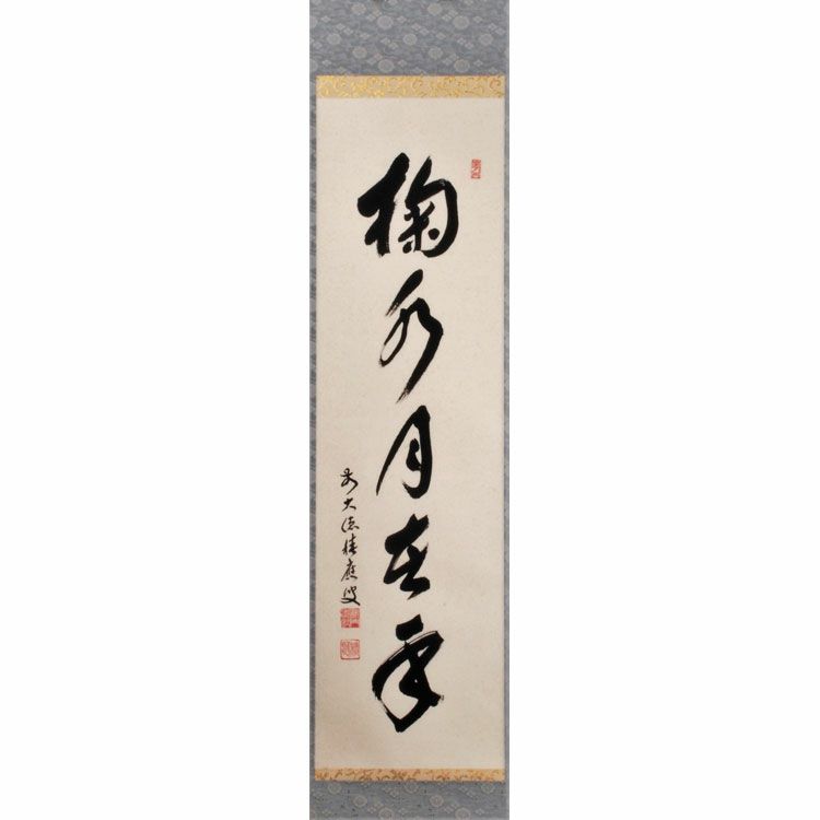 茶道具 掛軸軸 一行物 「掬水月在手」 大徳寺派招春寺 (京都府南丹市