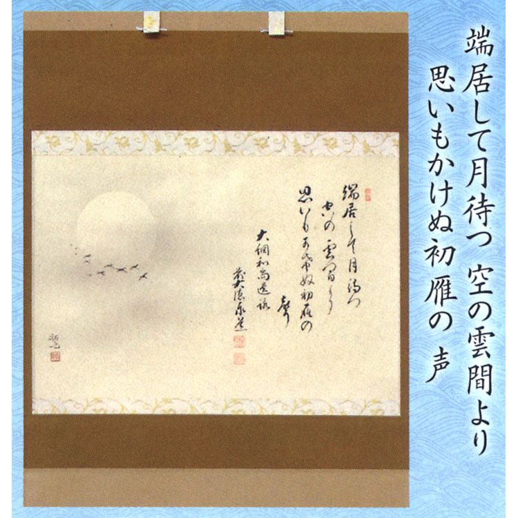 茶道具 大綱和尚遺詠和歌 画賛茶掛 横物画賛 月に雁の図 前大徳寺 足立