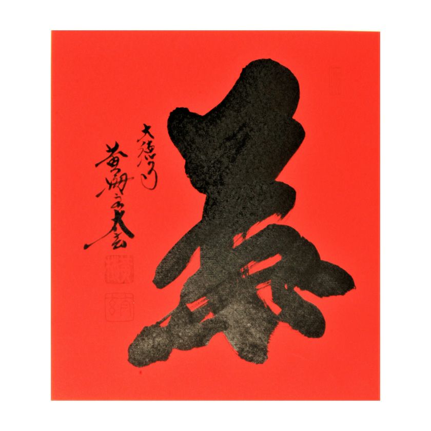 大徳寺435世 大綱宗彦 和歌 掛け軸 合わせ箱 茶道具 茶掛け 書画 美術