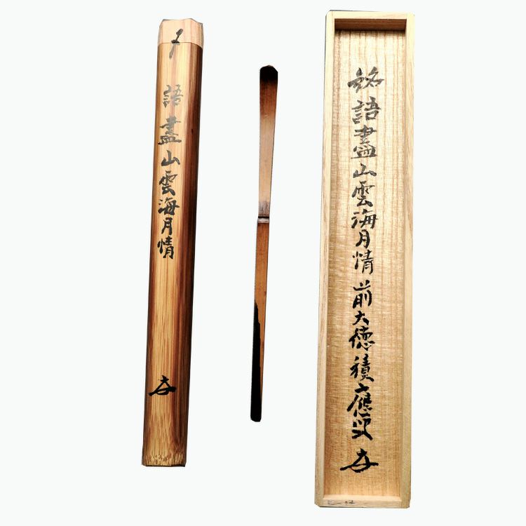 茶道具 茶杓（ちゃしゃく） 銘入茶杓 「語尽山雲海月情」 宗旦好写