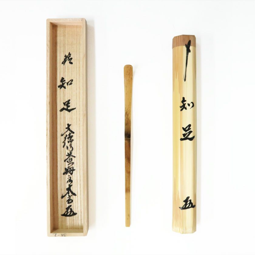 茶道具 茶杓（ちゃしゃく） 銘入茶杓「知足」 小林太玄師書付 宗篤