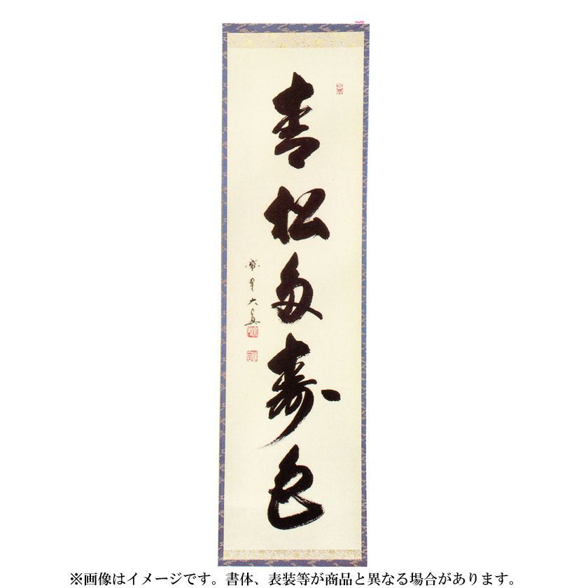 3005 松濤玄機 「青松多寿色」 共箱 肉筆 大徳寺 禅語 3005 松濤玄機