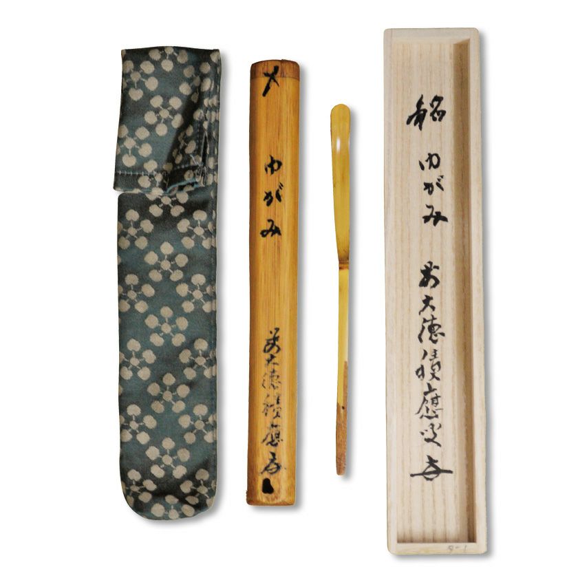 茶道具 茶杓（ちゃしゃく） 茶杓 銘「ゆがみ」 利休好写 福本積應師 竹