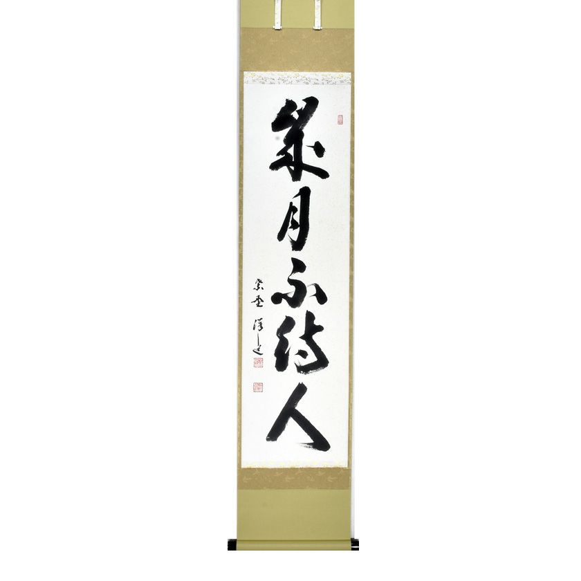 茶道具 掛軸（かけじく） 軸一行書 「歳月不待人」 大徳寺 興臨院 福代