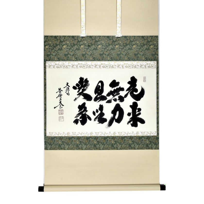 茶道具 掛軸（かけじく） 軸横物 「老来無力且座喫茶」 大徳寺 黄梅院