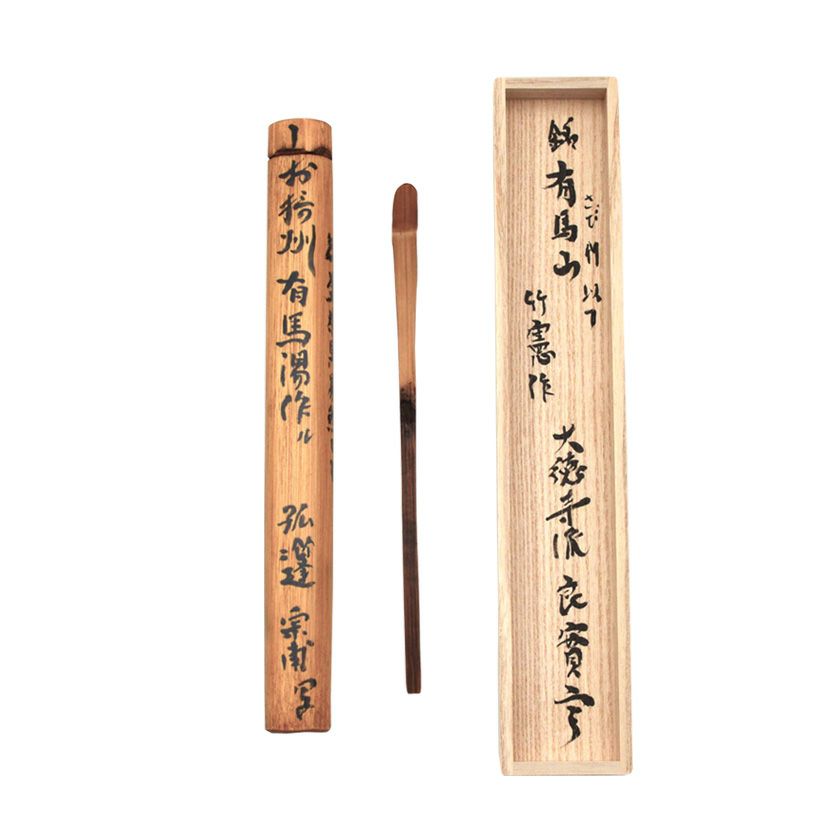 茶道具 茶杓（ちゃしゃく） 茶杓 「有馬山」 小堀良實（こぼりりょうじ