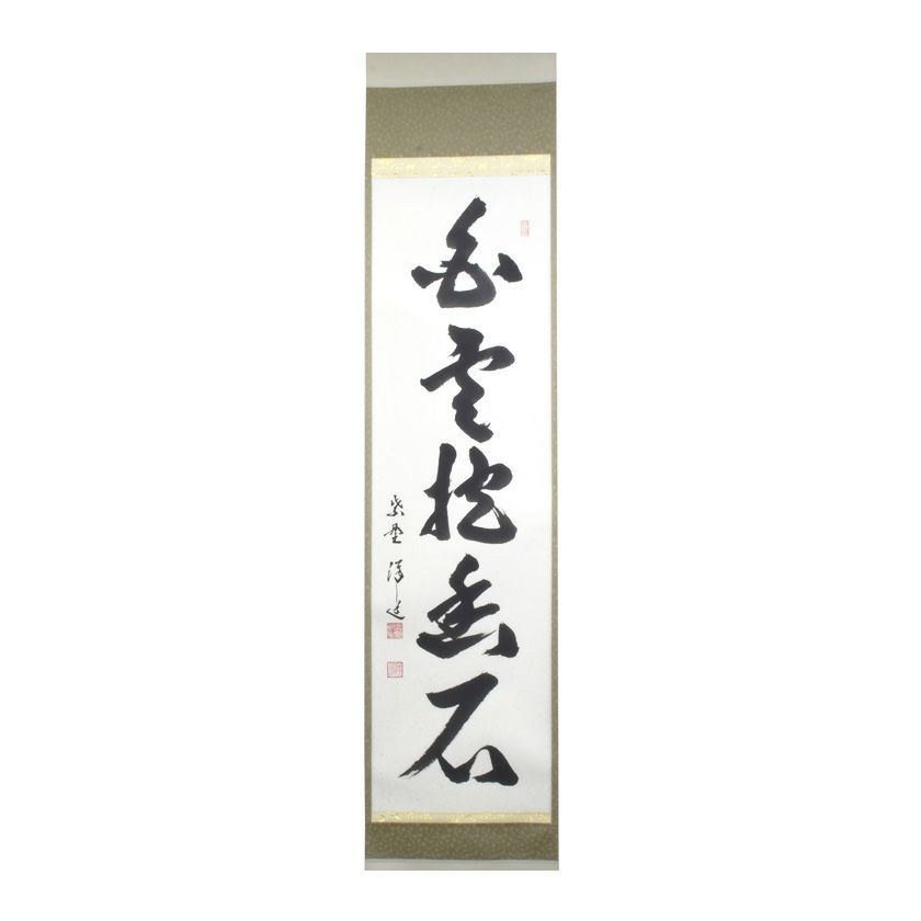 茶道具 掛軸（かけじく） 軸 一行物 「白雲抱幽石」 大徳寺 興臨院主