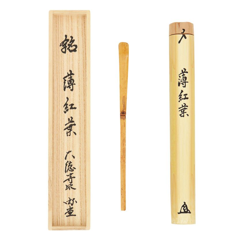 茶道具 茶杓（ちゃしゃく） 古竹茶杓 銘「薄紅葉」 小原游堂師 兵庫 宗