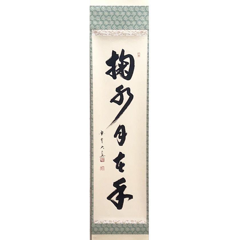 茶道具】前大徳寺 三玄院 長谷川寛州和尚筆 横物『松千年寿』掛軸B897