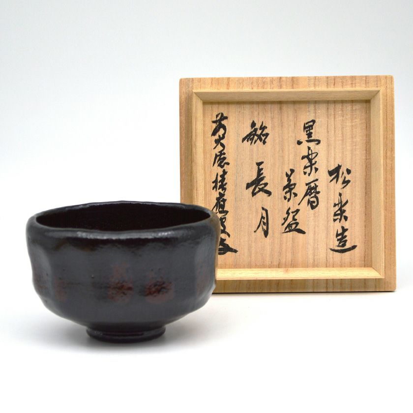 茶道具 楽茶碗（らくちゃわん） 茶碗 黒楽 銘「長月」 積應師書付