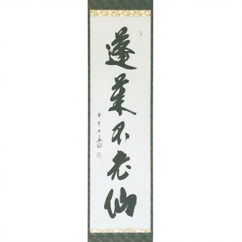 茶道具 掛軸（かけじく） 一行軸 「蓬莱不老仙」 大徳寺三玄院 長谷川