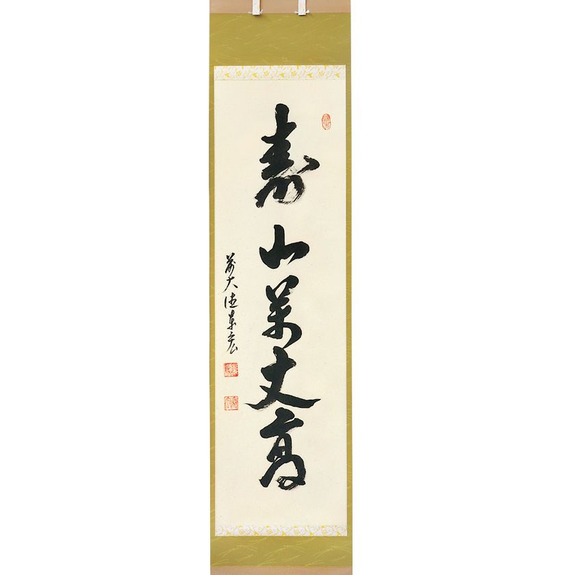 茶道具 掛軸（かけじく） 縦軸 「寿山万丈高」 臨済宗大徳寺派鷲峰山