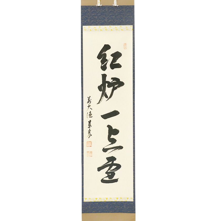 美品 掛け軸 前大徳 小室大心作「一期一会」共箱 禅語 茶掛け 美