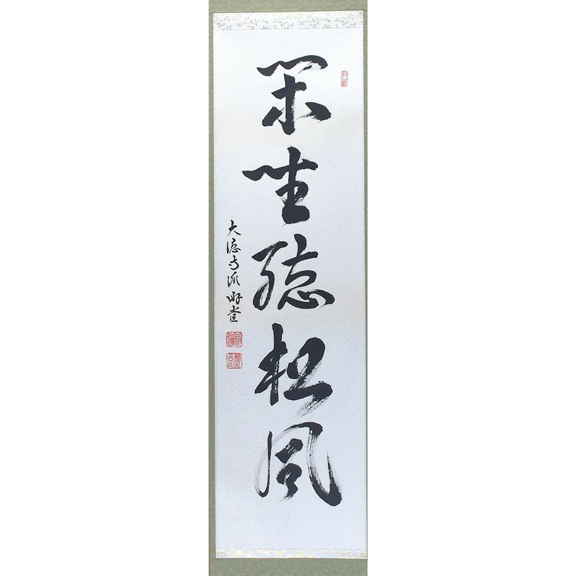 茶道具 掛軸（かけじく） 軸 一行物 「閑坐聴松風」 大徳寺派 宗鏡寺