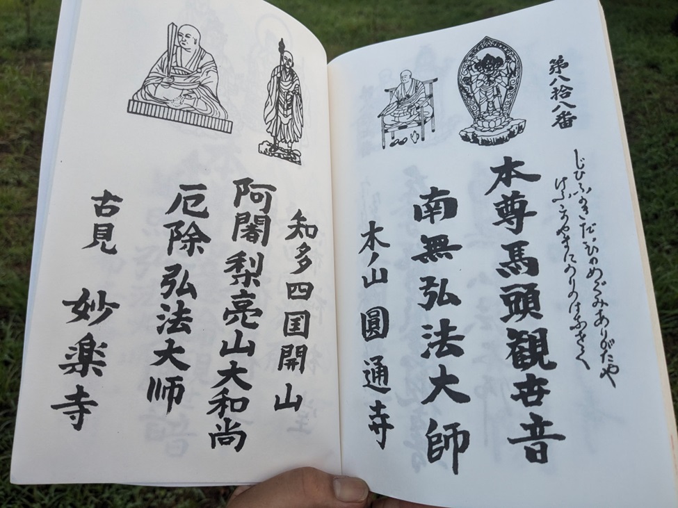 御朱印情報】「知多四国霊場」の御朱印と納経帳 - オーダーメイド納経