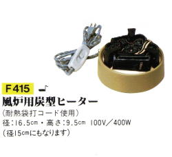 野々田式 風炉用電熱器 風炉 紅鉢 サンアイ ヤマキ電器