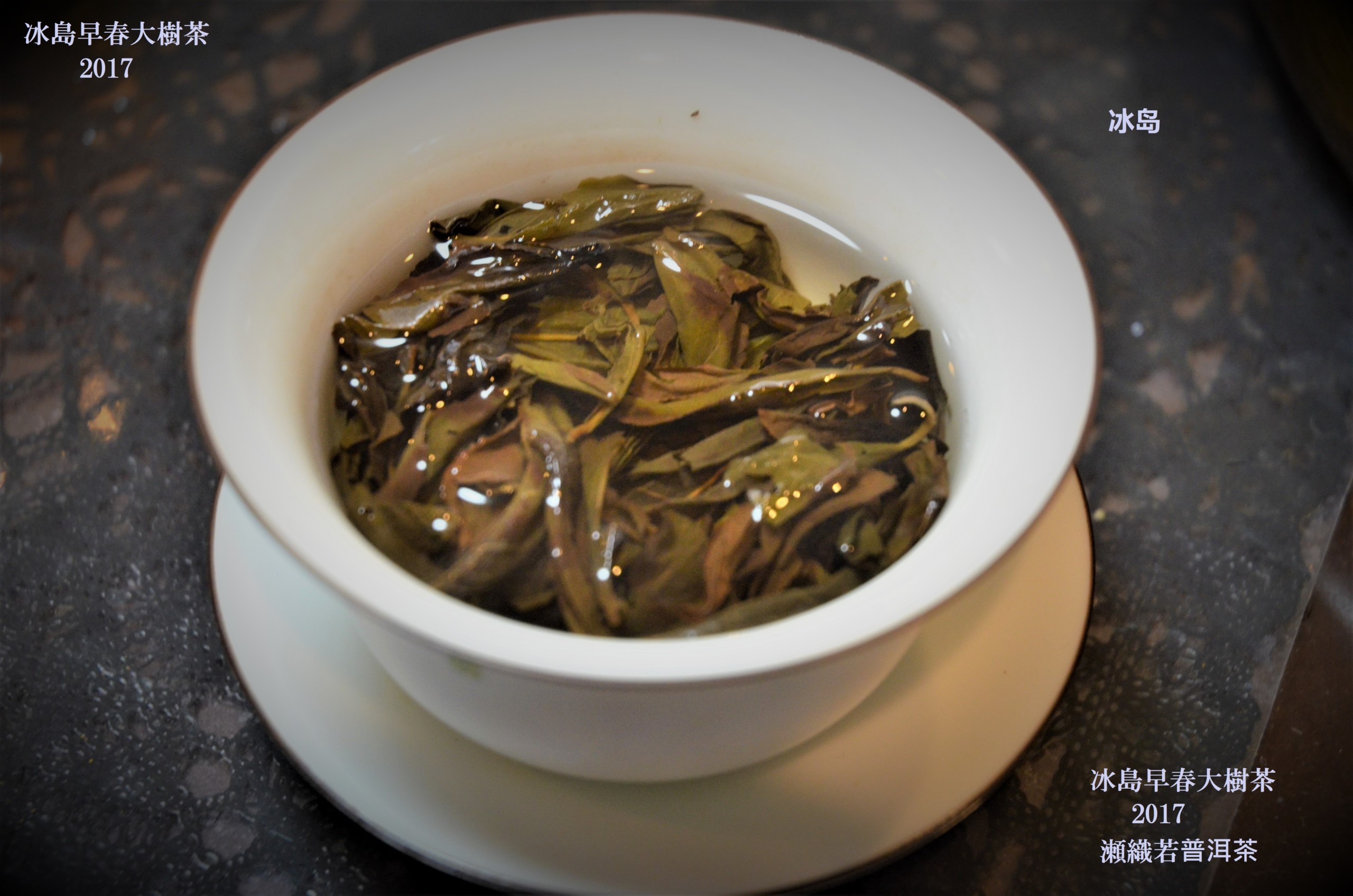 冰島のプーアル茶 | 茶の穂 香木と本気の茶