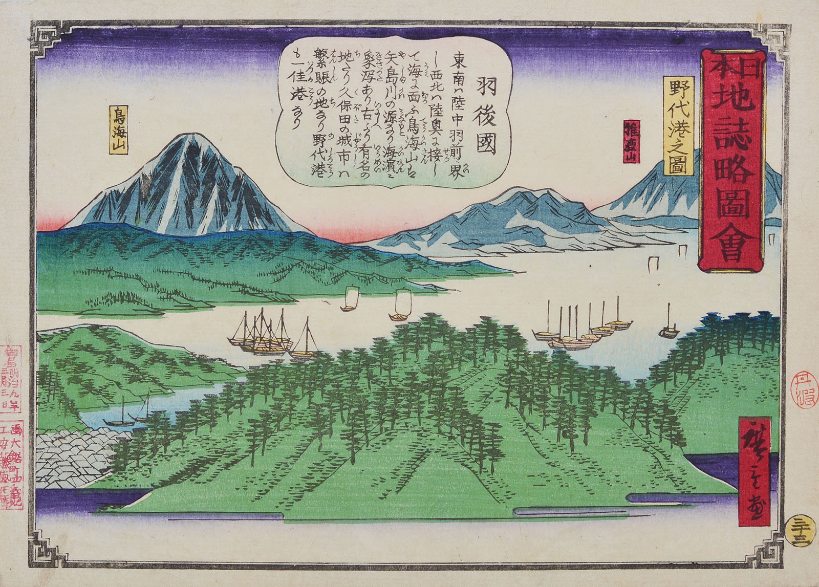 C000190-1961｜三代 歌川 広重｜日本地誌略図絵 三十三 羽後国能代港之