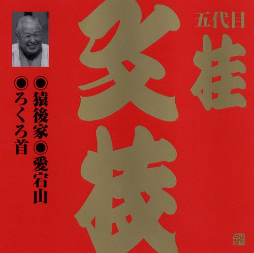 じゃぽ音っと作品情報：ビクター落語 上方篇 五代目 桂 文枝（9） 猿後
