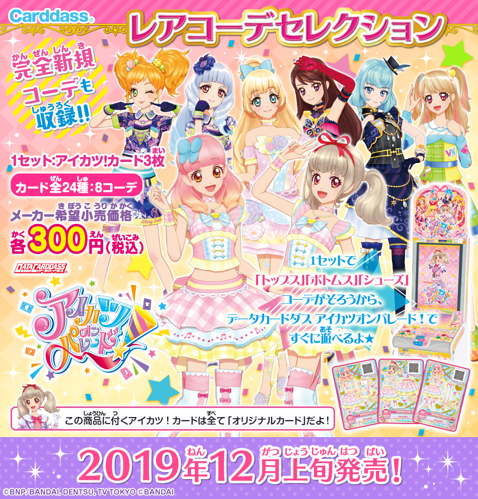 アイカツオンパレード 3弾セット ルーレット ジュエリングドレスセット