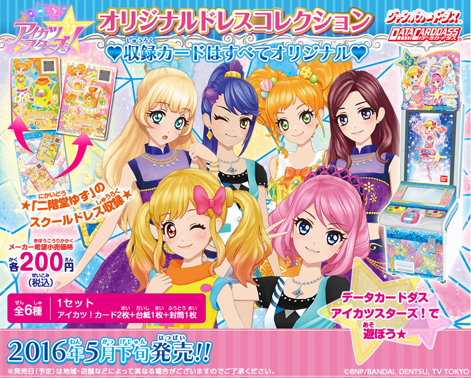 カードダスドットコム 公式サイト | 商品情報 - アイカツスターズ