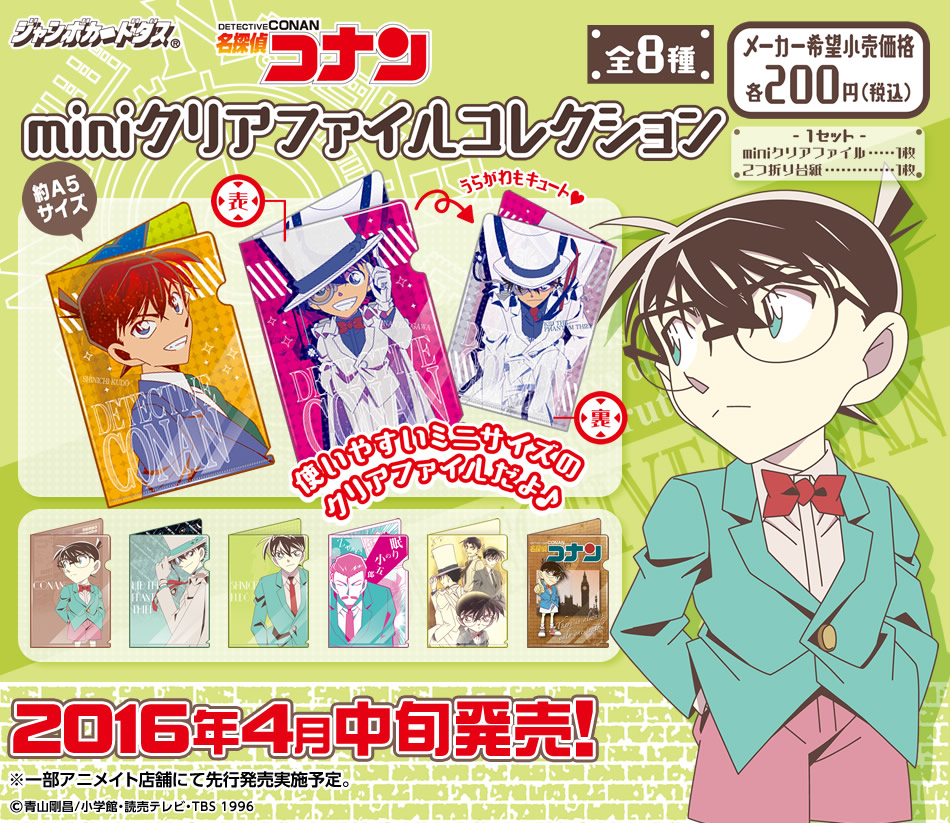 名探偵コナン ミニクリアファイルコレクション ワールドツアー