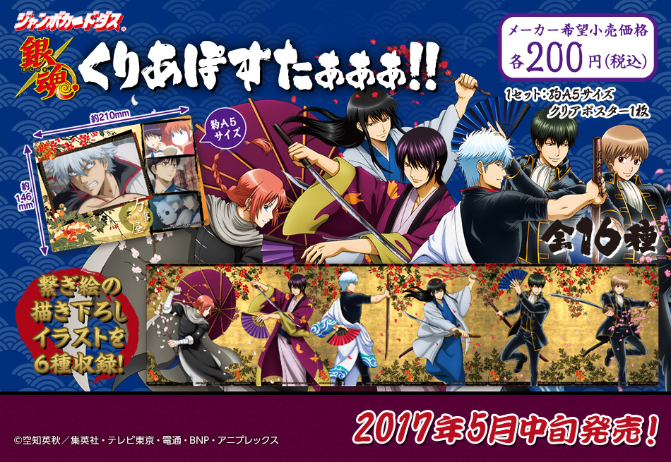 カードダスドットコム 公式サイト | 商品情報 - 銀魂 くりあぽすたぁぁぁ!!