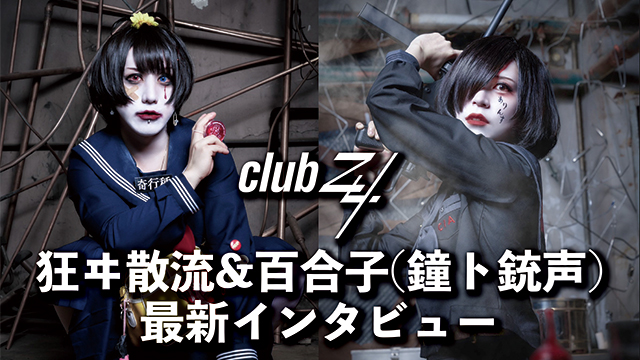 狂ヰ散流&百合子(鐘ト銃声)最新インタビュー！第2回(全2回) 『ライヴが