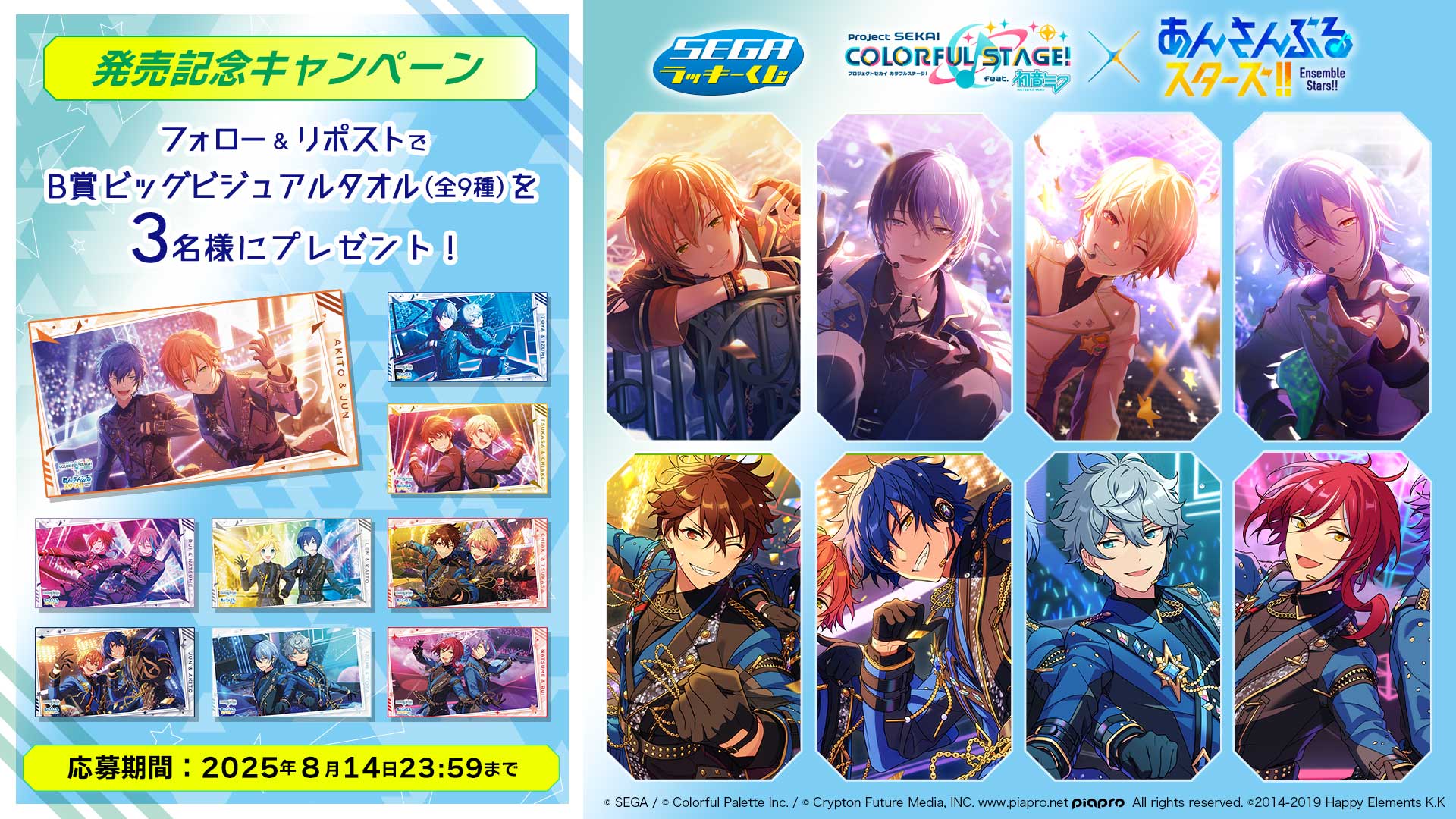 セガラッキーくじ プロセカ 初音ミク×あんさんぶるスターズ ロット