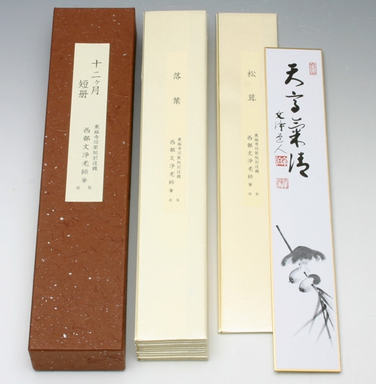 芭蕉 蕪村 一茶 一筆 真蹟集 本編 別冊 複製短冊 芭蕉 蕪村 一茶 一筆