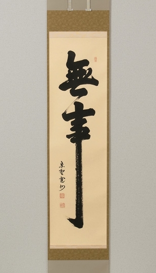 臨済宗 大徳寺派 273世 大心義統「人丸文字繪」紙表具 横物 掛軸 京都