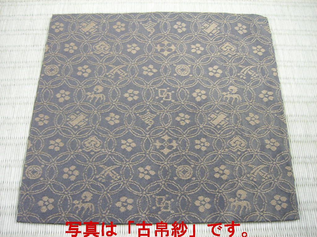 通販販売【茶道具】 出帛紗 名物 宗薫純子 *北村徳斎* *どんす*緞子*出
