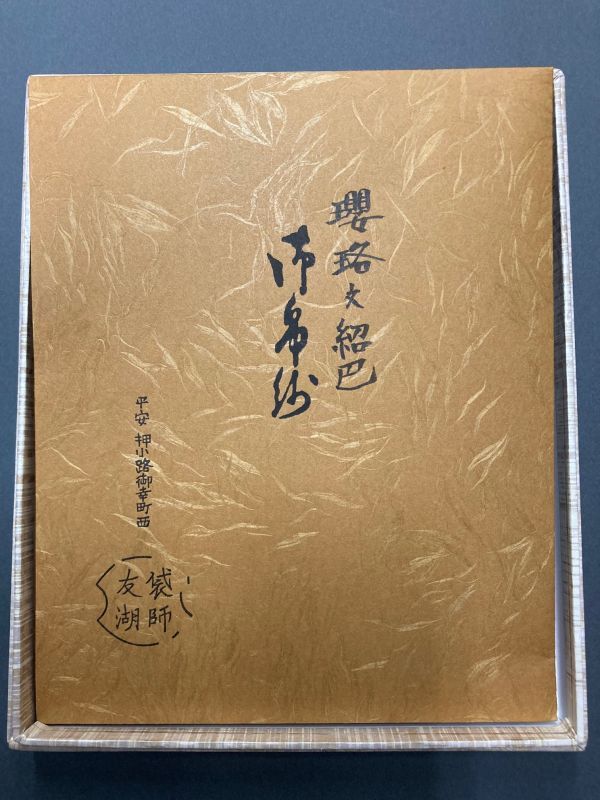 土田友湖 瓔珞紋紹巴 古帛紗 通販販売【茶道具】 土田友湖 *古